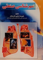 سم شناسی صنعتی